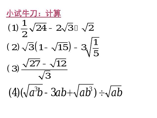 初二下册数学课件《16.3二次根式的加减》（数学）第6页