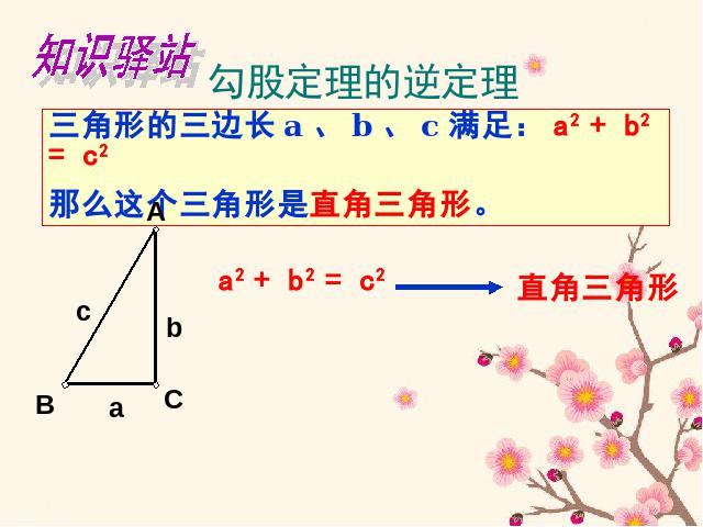 初二下册数学数学《17.2勾股定理的逆定理》第7页