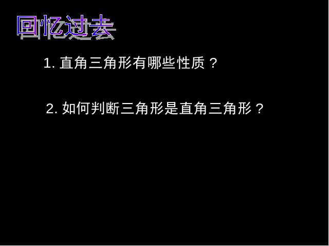 初二下册数学初中数学《17.2勾股定理的逆定理》ppt课件下载第2页