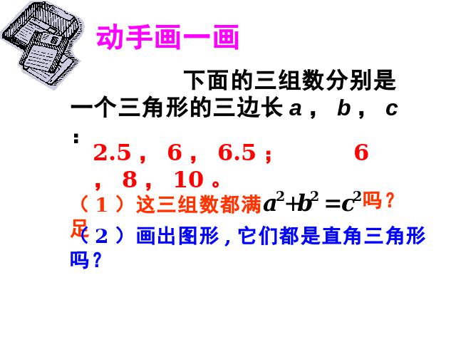 初二下册数学初中数学《17.2勾股定理的逆定理》ppt课件下载第5页