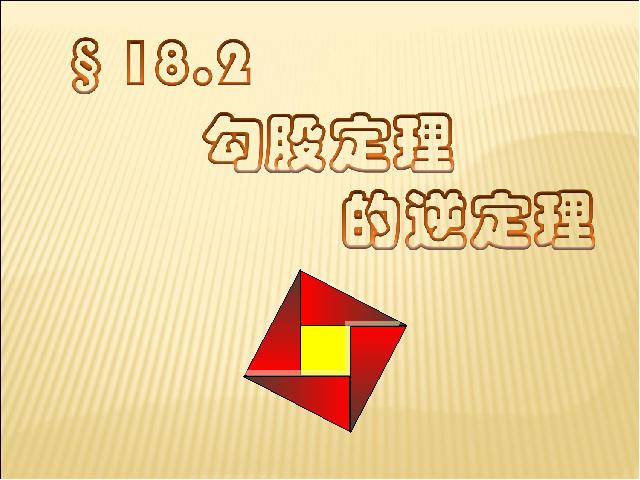 初二下册数学《17.2勾股定理的逆定理》数学第1页