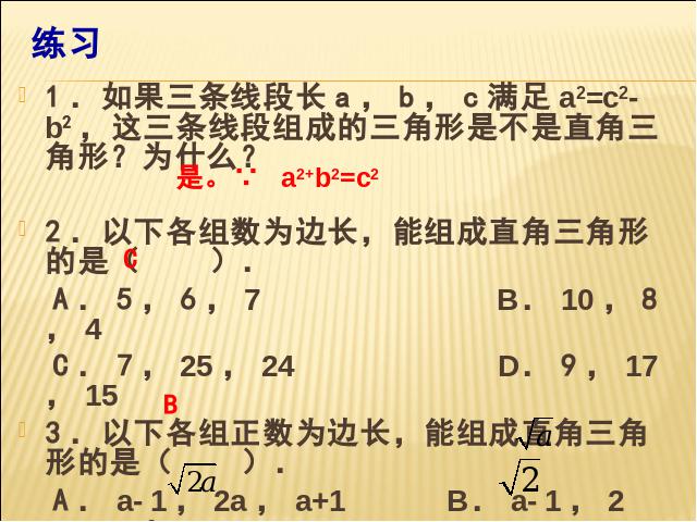 初二下册数学《17.2勾股定理的逆定理》数学第10页