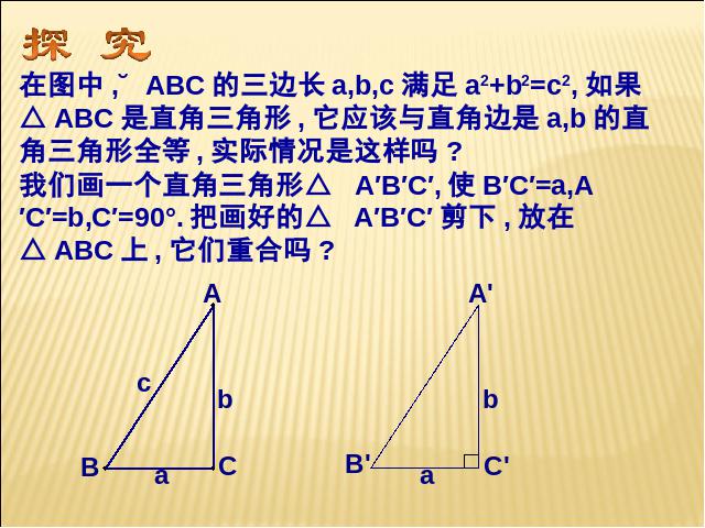 初二下册数学《17.2勾股定理的逆定理》数学第7页