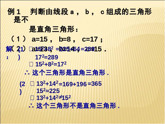 初二下册数学《17.2勾股定理的逆定理》数学第9页