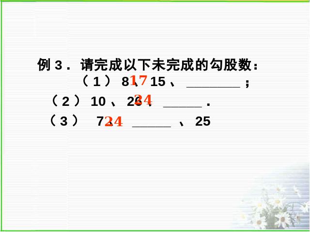 初二下册数学课件《勾股定理复习题17》ppt第10页