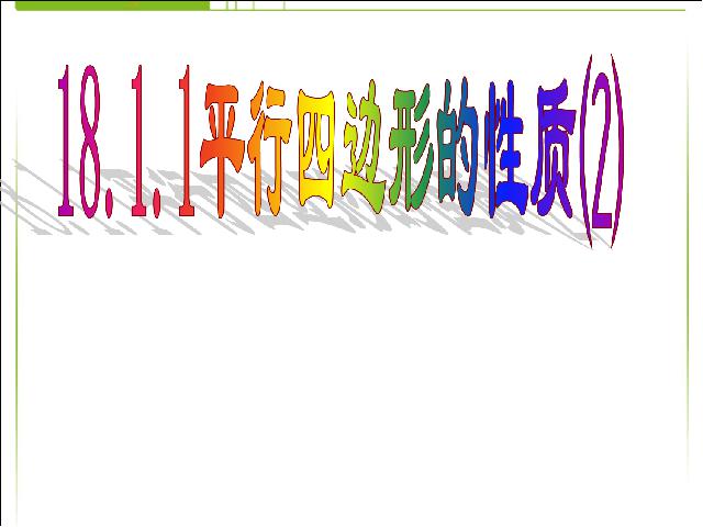 初二下册数学《18.1平行四边形的性质》第1页