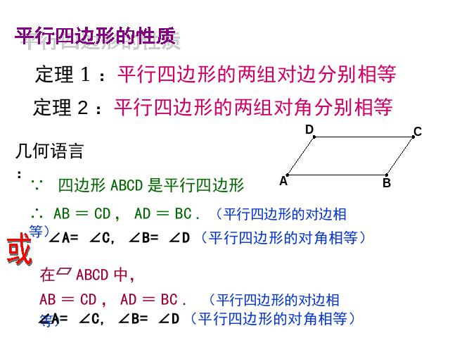 初二下册数学课件《18.1平行四边形的性质》ppt第10页