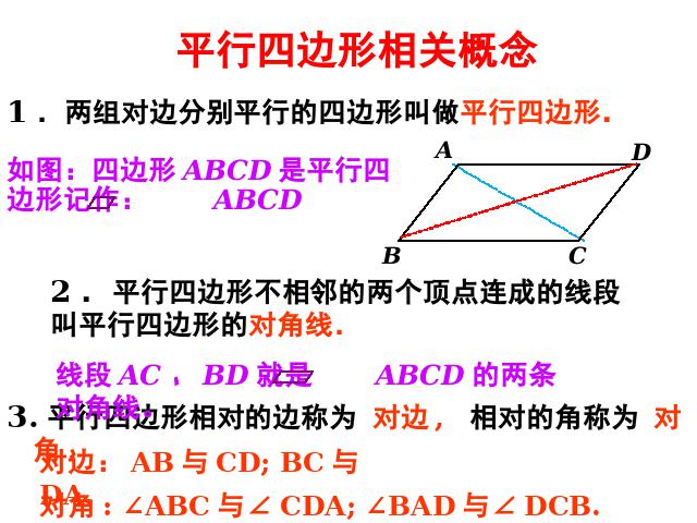 初二下册数学课件《18.1平行四边形的性质》ppt第3页