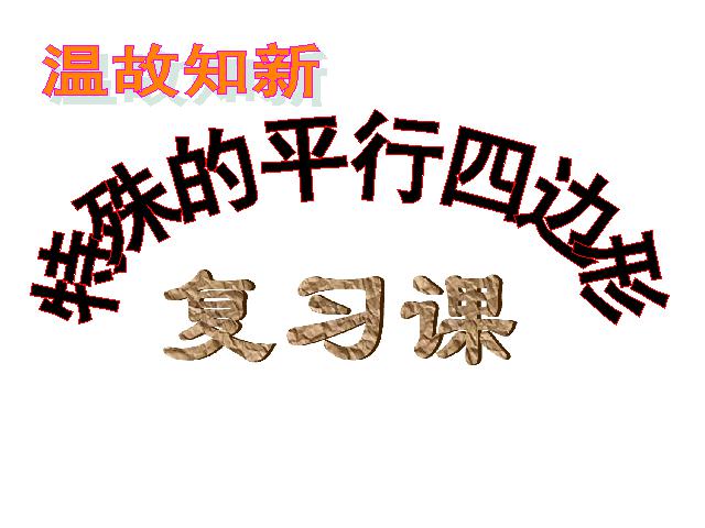 初二下册数学《第18章平行四边形小结复习题18》第1页