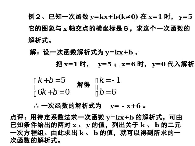 初二下册数学初二数学《第19章一次函数小结复习题19》ppt课件下载第8页