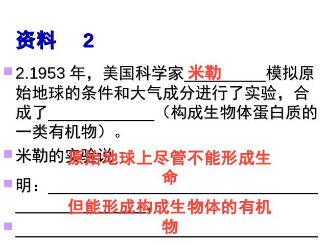 初二下册生物《7.3.1地球上生命的起源》(生物)第9页