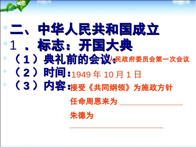 初二下册历史新历史《第1课:中华人民共和国成立》第10页