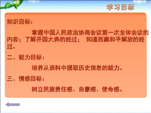 初二下册历史新历史《第1课:中华人民共和国成立》第3页