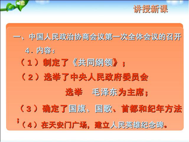 初二下册历史新历史《第1课:中华人民共和国成立》第6页