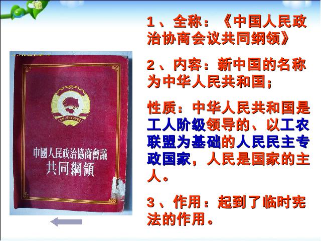 初二下册历史新历史《第1课:中华人民共和国成立》第7页