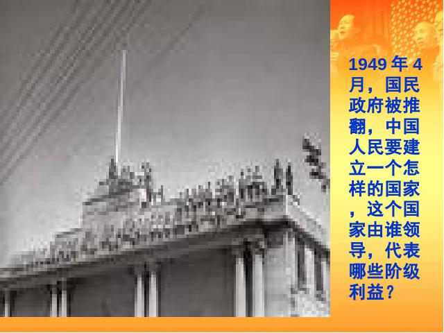 初二下册历史优质课《第1课:中华人民共和国成立》第1页