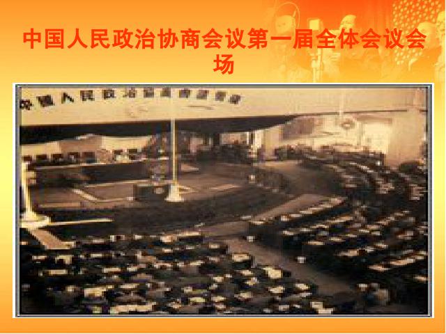 初二下册历史优质课《第1课:中华人民共和国成立》第6页