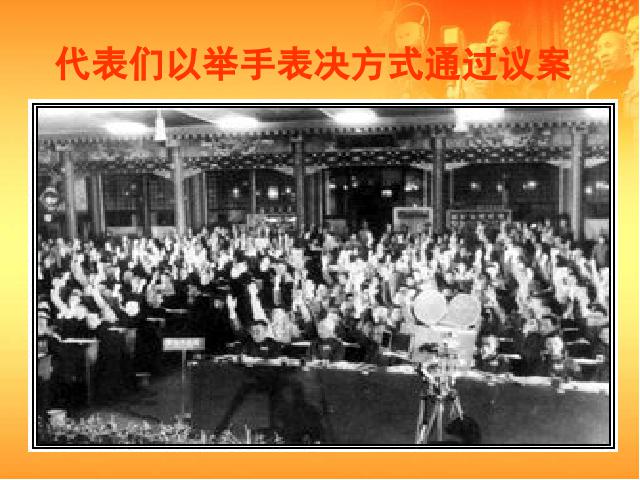初二下册历史优质课《第1课:中华人民共和国成立》第7页