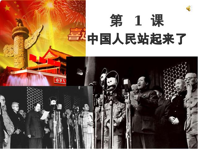 初二下册历史《1.1中国人民站起来了》历史第1页