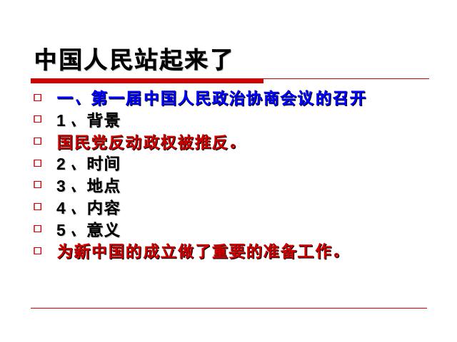 初二下册历史《1.1中国人民站起来了》历史第3页