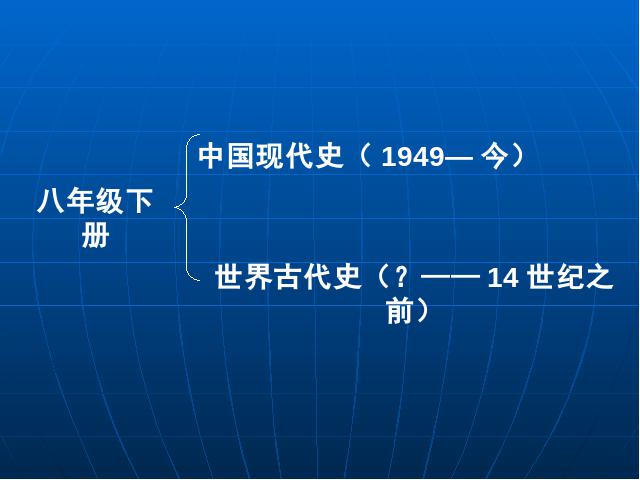 初二下册历史原创《第1课:中华人民共和国成立》第1页