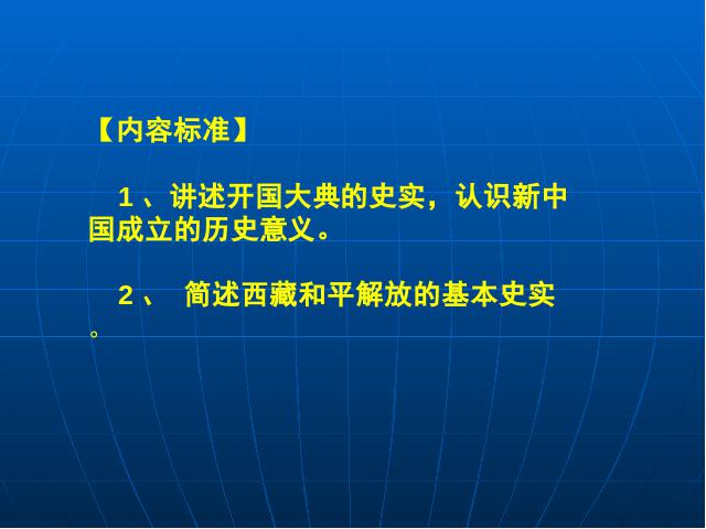 初二下册历史原创《第1课:中华人民共和国成立》第4页