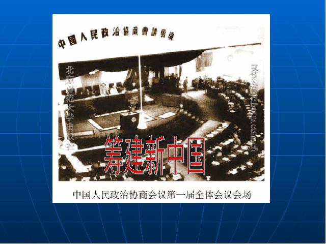 初二下册历史原创《第1课:中华人民共和国成立》第6页