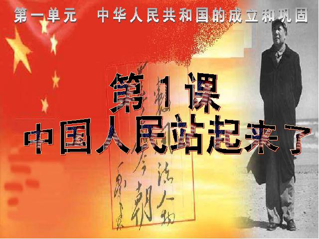 初二下册历史《1.1中国人民站起来了》历史第2页