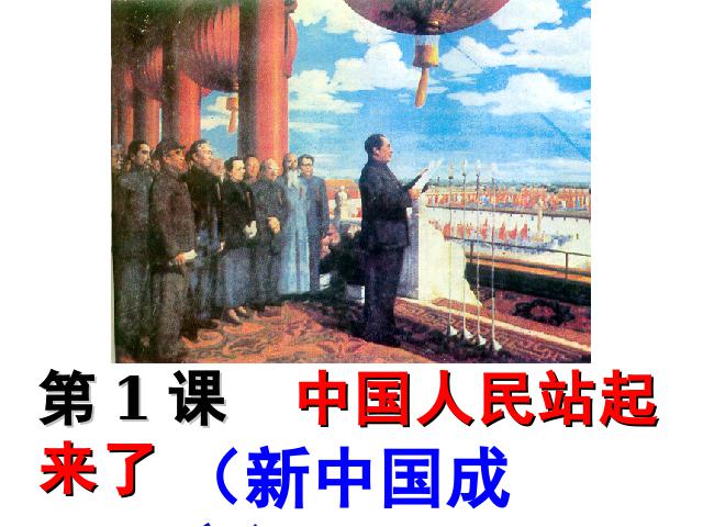 初二下册历史《1.1中国人民站起来了》历史第4页