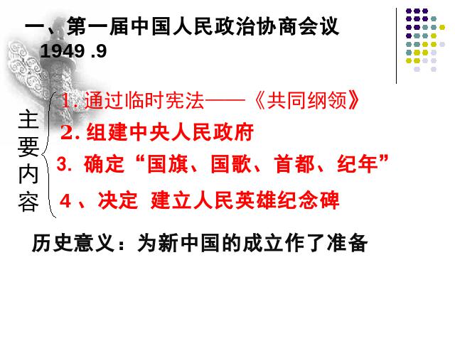 初二下册历史教研课《第1课:中华人民共和国成立》第6页