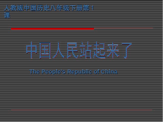初二下册历史《1.1中国人民站起来了》下载第1页