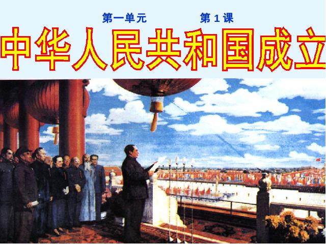 初二下册历史《第1课:中华人民共和国成立》(历史)第1页