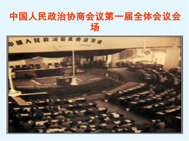初二下册历史《第1课:中华人民共和国成立》(历史)第6页