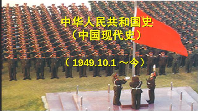 初二下册历史教学原创《第1课:中华人民共和国成立》第1页