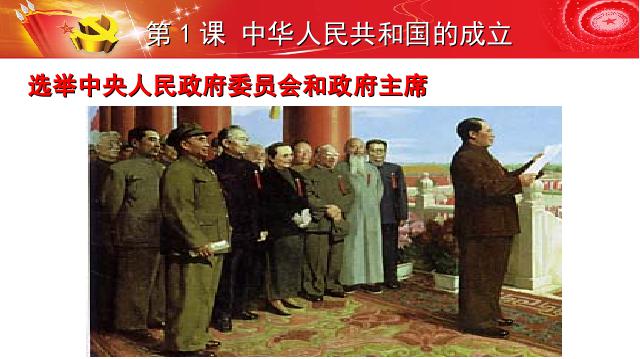 初二下册历史教学原创《第1课:中华人民共和国成立》第8页