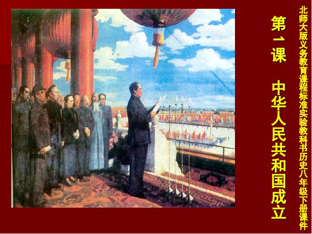 初二下册历史历史优质课《第1课:中华人民共和国成立》第1页