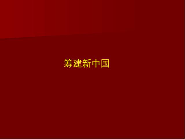 初二下册历史历史优质课《第1课:中华人民共和国成立》第2页
