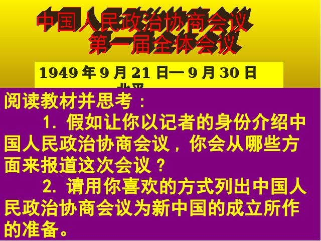 初二下册历史历史优质课《第1课:中华人民共和国成立》第4页