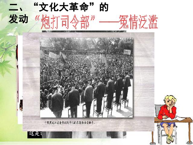 初二下册历史历史《2.7文化大革命的十年》下载第9页