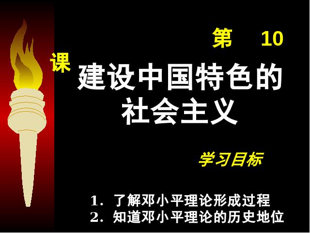 初二下册历史《第10课:建设中国特色社会主义》(）第1页