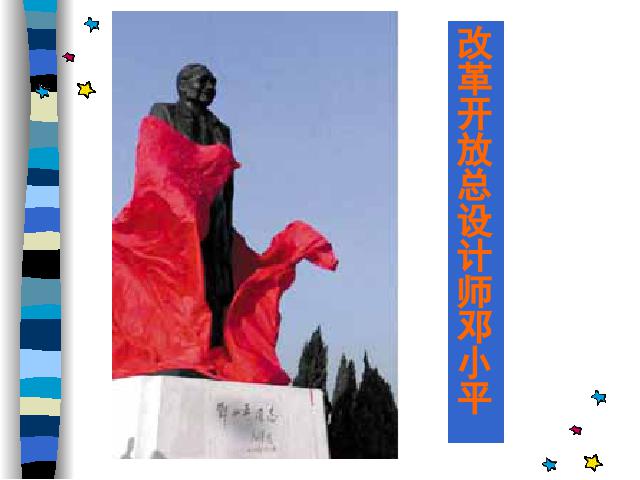 初二下册历史优质课《第10课:建设中国特色社会主义》第3页