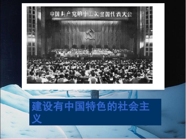 初二下册历史优质课《第10课:建设中国特色社会主义》第7页