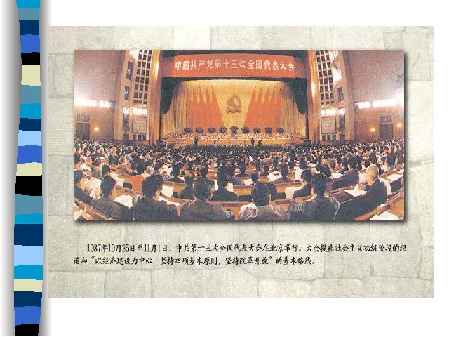 初二下册历史优质课《第10课:建设中国特色社会主义》第8页
