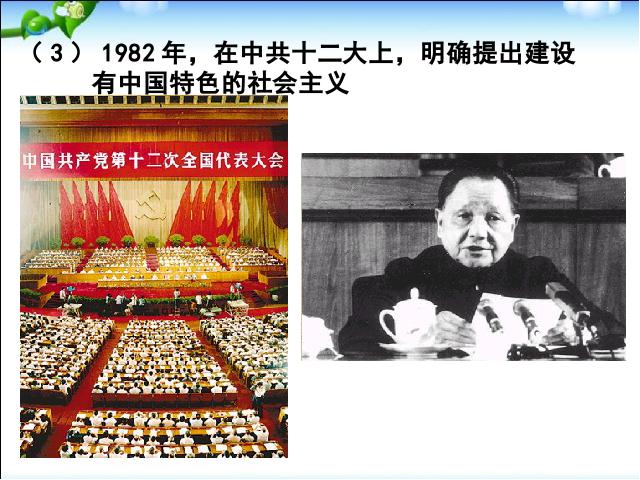 初二下册历史历史《第10课:建设中国特色社会主义》第6页
