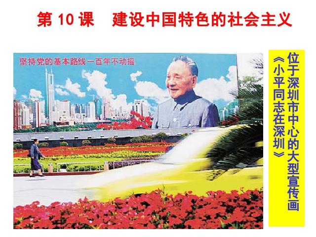 初二下册历史历史公开课《第10课:建设中国特色社会主义》第1页