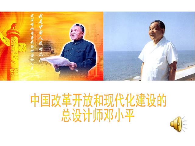 初二下册历史历史公开课《第10课:建设中国特色社会主义》第6页