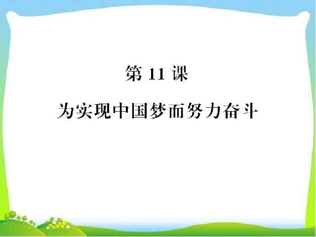 初二下册历史历史公开课《第11课:为实现中国梦而努力奋斗》第1页