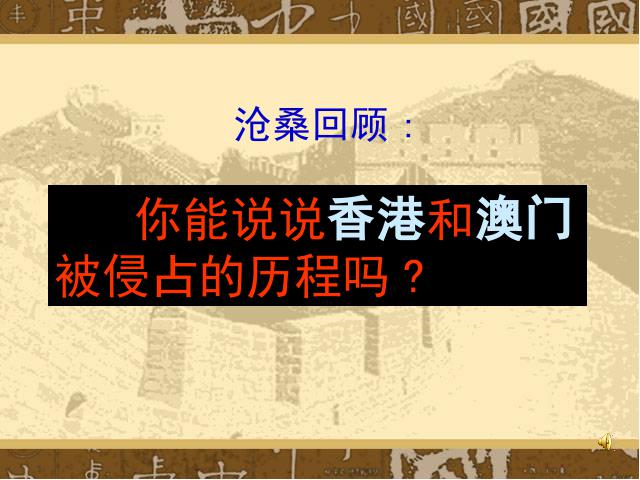 初二下册历史教学原创《第13课:香港和澳门的回归》第3页
