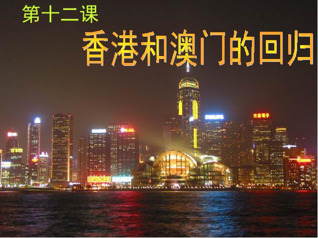 初二下册历史历史《4.12香港和澳门的回归》下载第2页