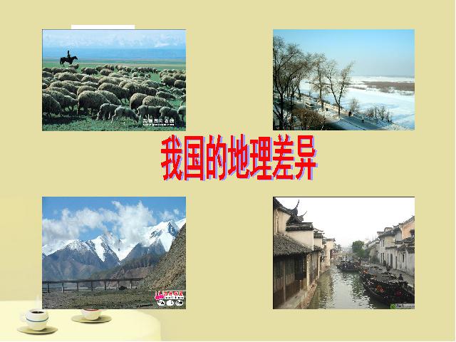 初二下册地理《第五章中国的地理差异》地理第1页